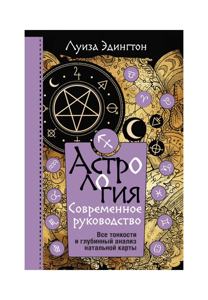 Book Astrology. Modern guidance. All subtleties and deep analysis of natal map