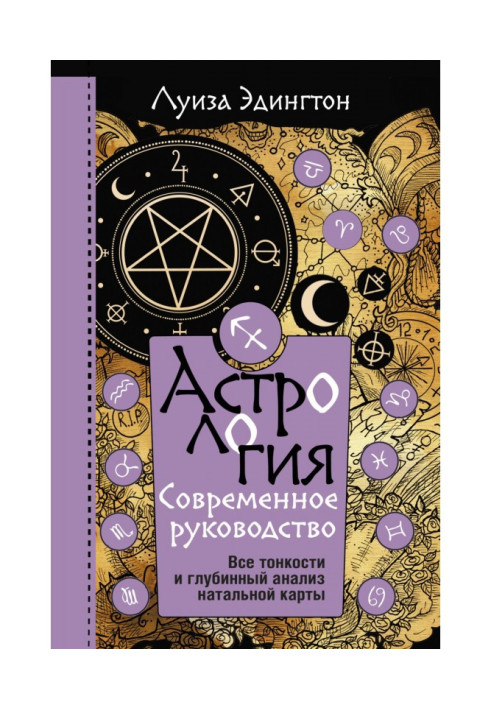 Book Astrology. Modern guidance. All subtleties and deep analysis of natal map