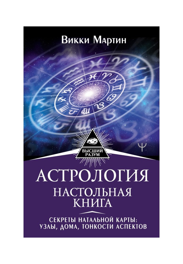 Book Astrology. Настольная book. Secrets of natal map : knots, houses, subtleties of aspects