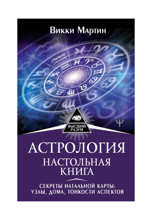 Книга Астрология. Настольная книга. Секреты натальной карты: узлы, дома, тонкости аспектов