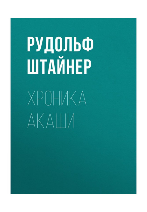 Книга Хроніка Акаші