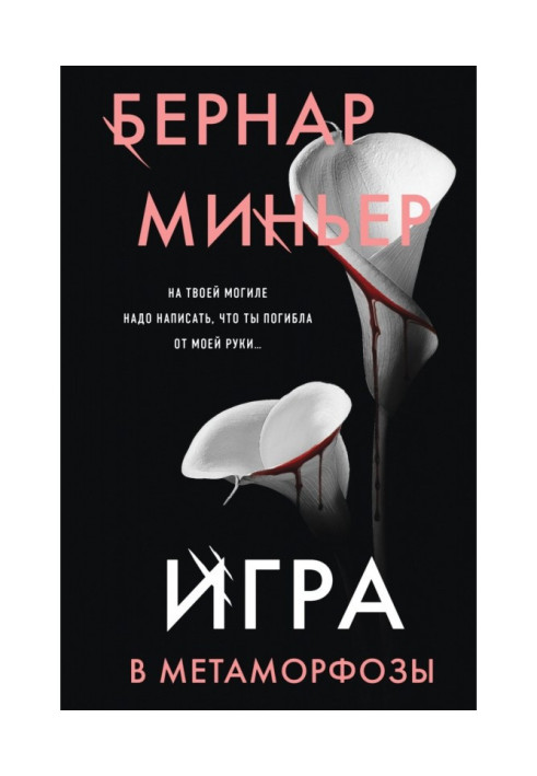 Книга Игра в метаморфозы