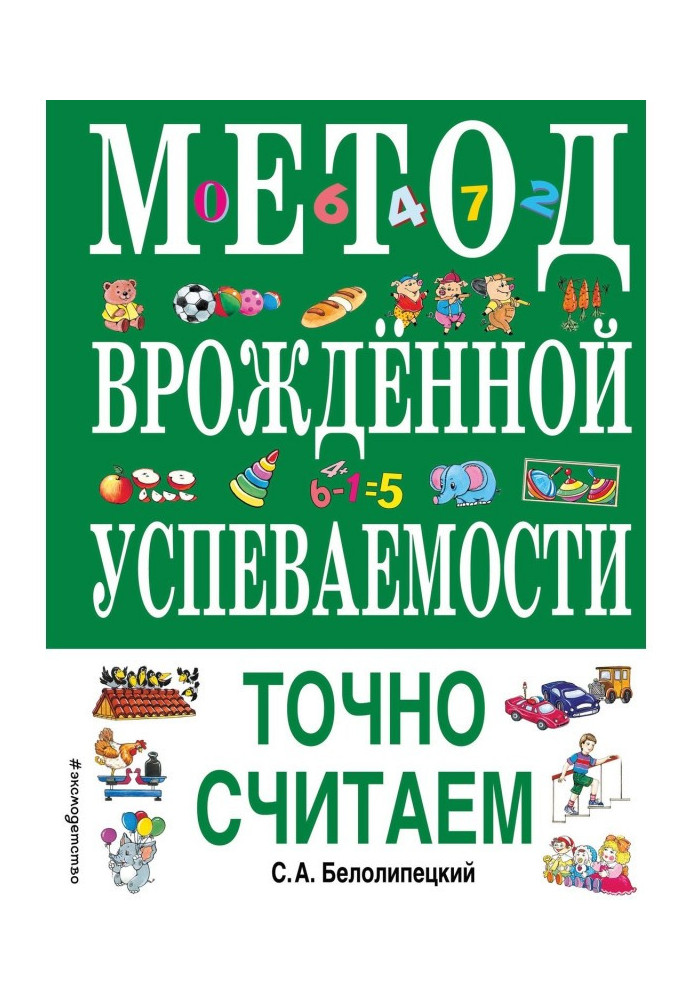 Книга Метод врожденной успеваемости. Точно считаем