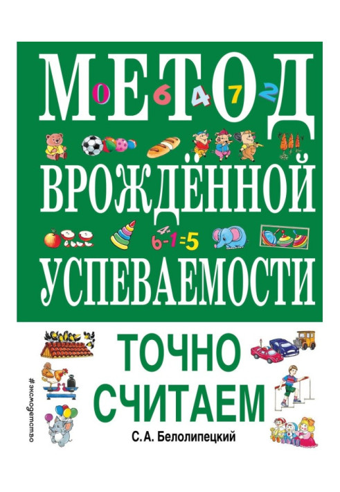 Книга Метод врожденной успеваемости. Точно считаем