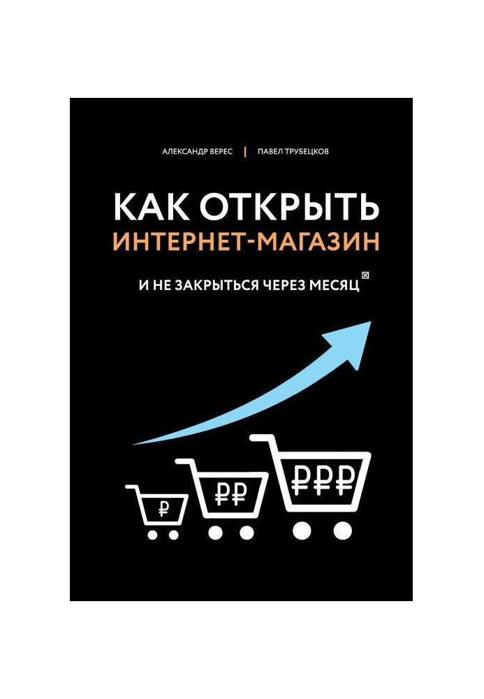 Книга Как открыть интернет-магазин. И не закрыться через месяц