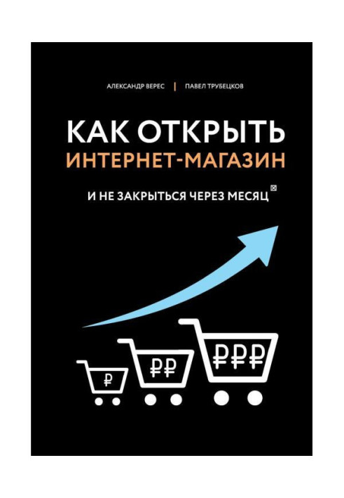 Книга Как открыть интернет-магазин. И не закрыться через месяц