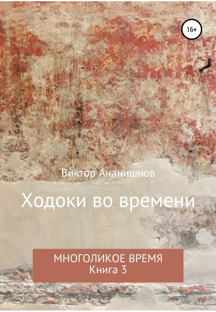 Книга Ходоки во времени. Многоликое время. Книга 3