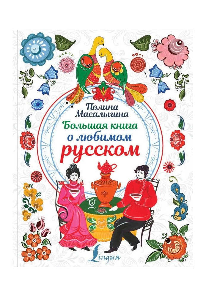 Книга Большая книга о любимом русском