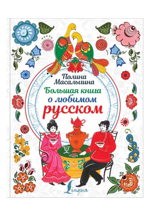 Книга Большая книга о любимом русском