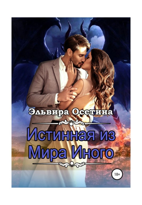 Книга Истинная из Мира Иного
