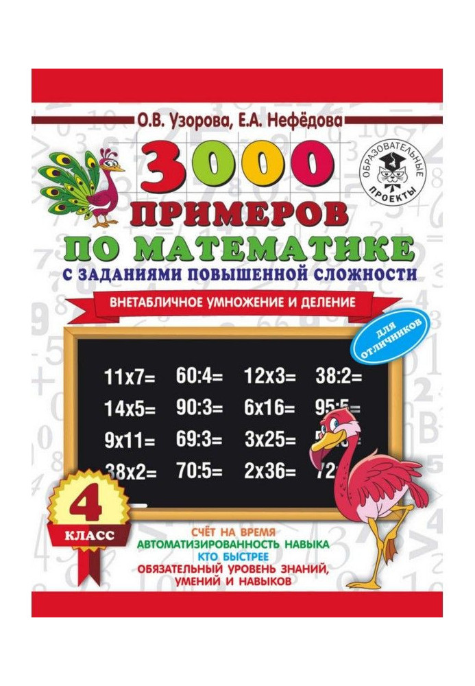 Book 3000 examples on mathematics with the tasks of enhanceable complication. 4 class. Extratabular increase and division. For о