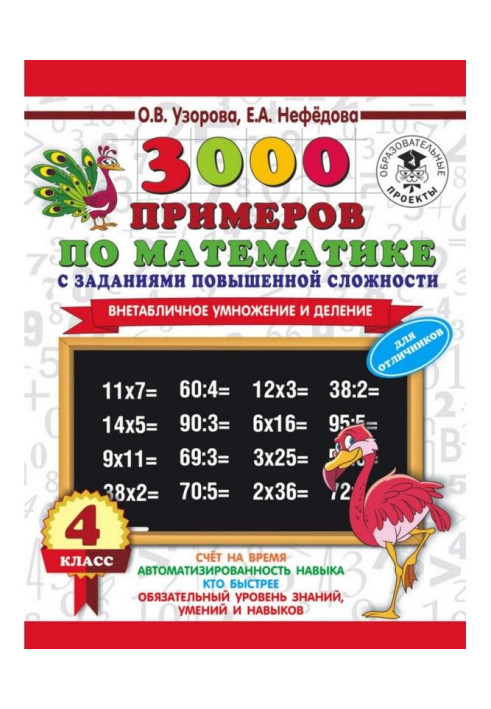 Book 3000 examples on mathematics with the tasks of enhanceable complication. 4 class. Extratabular increase and division. For о