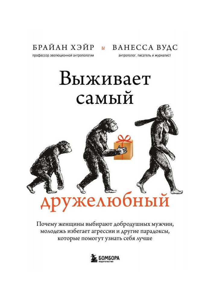 Книга Выживает самый дружелюбный. Почему женщины выбирают добродушных мужчин, молодежь избегает агрессии и другие парадоксы, кот