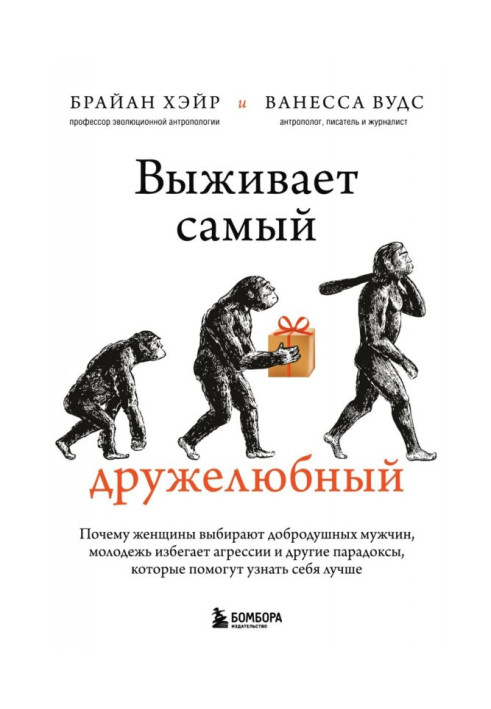 Книга Выживает самый дружелюбный. Почему женщины выбирают добродушных мужчин, молодежь избегает агрессии и другие парадоксы, кот