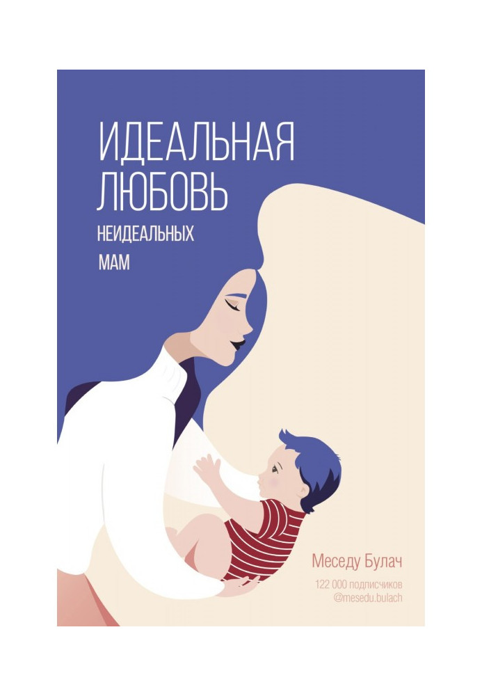 Книга Идеальная любовь неидеальных мам