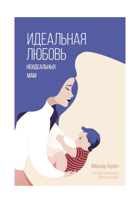 Книга Идеальная любовь неидеальных мам