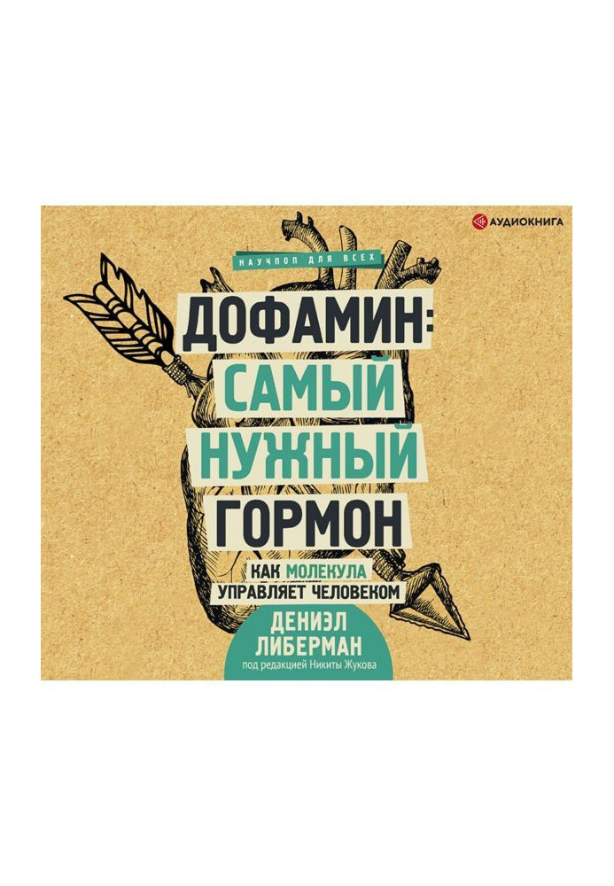 Book Дофамин: the most necessary hormone. As a molecule manages a man