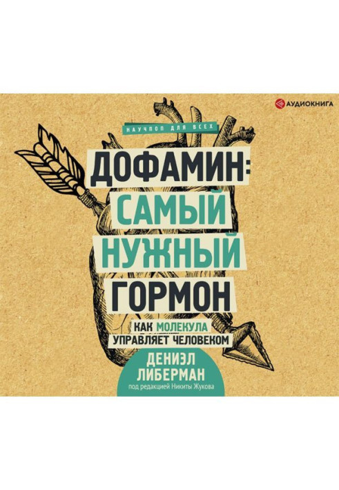 Book Дофамин: the most necessary hormone. As a molecule manages a man