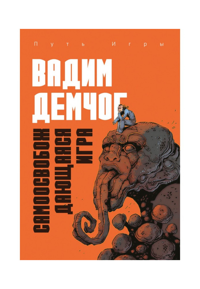 Книга Гра, що самозвільняється, або Алхімія Артистичної Майстерності