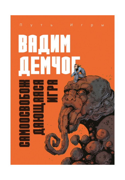 Book Self-liberating Game, or Alchemy of Artistic Mastery