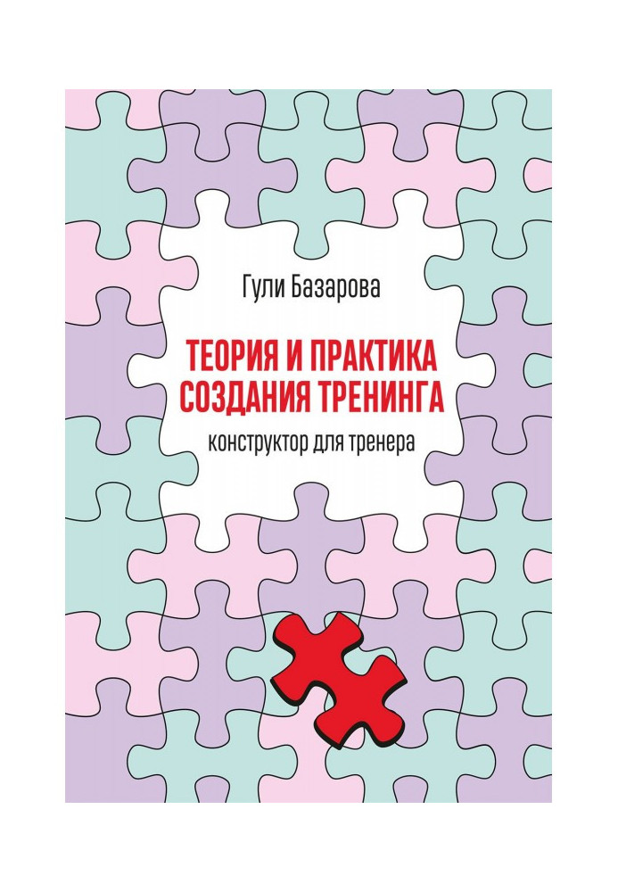 Книга Теорія і практика створення тренінгу. Конструктор для тренера