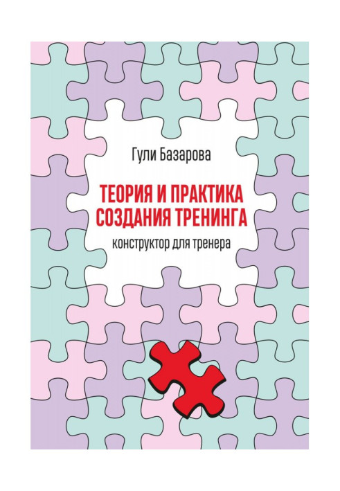Книга Теорія і практика створення тренінгу. Конструктор для тренера