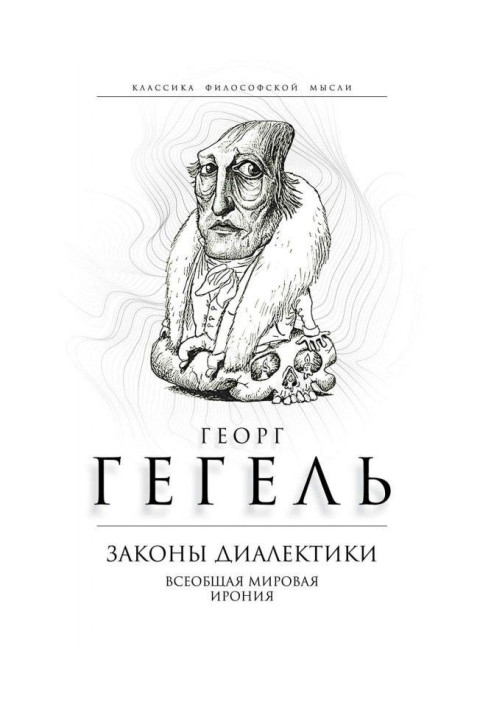 Книга Закони діалектики. Загальна світова іронія