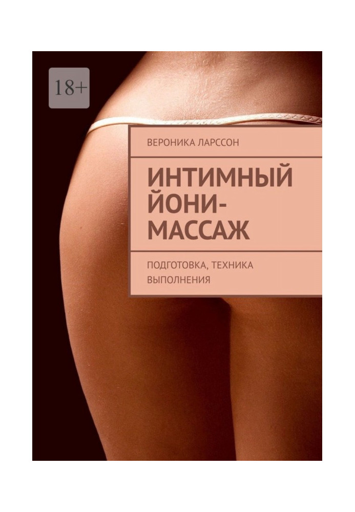 Книга Интимный йони-массаж. Подготовка, техника выполнения