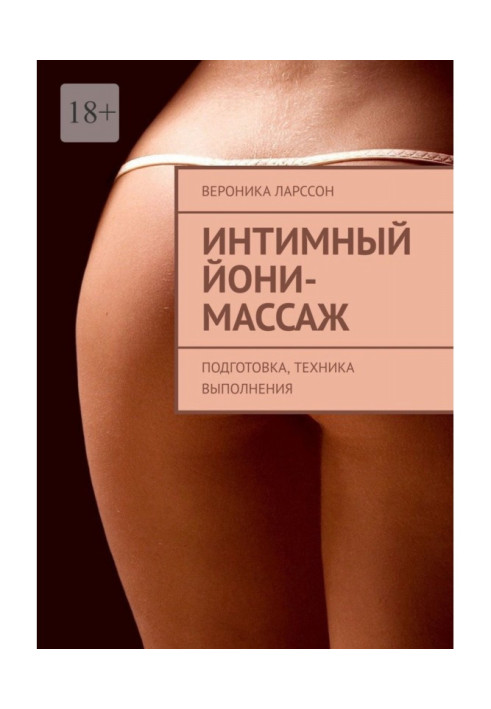 Книга Интимный йони-массаж. Подготовка, техника выполнения