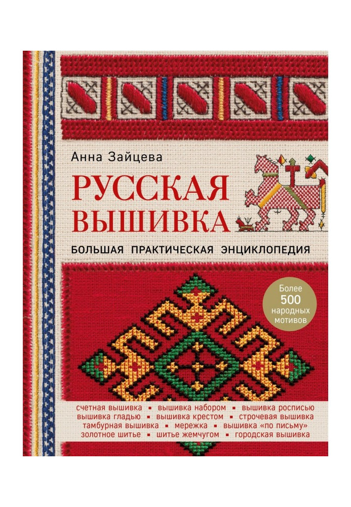Book Russian embroidery. Large practical encyclopaedia