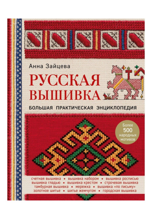 Book Russian embroidery. Large practical encyclopaedia