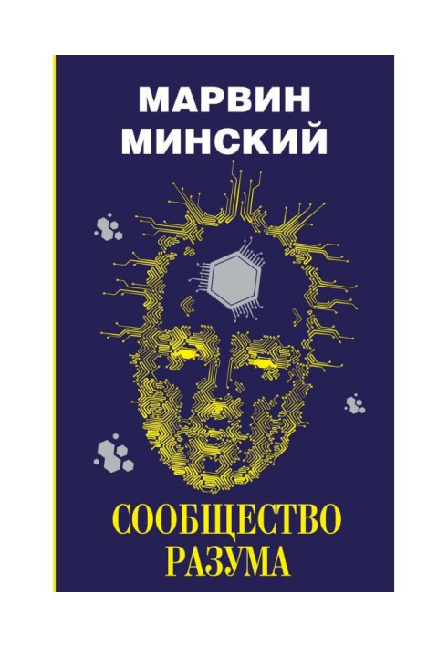 Книга Співтовариство розуму