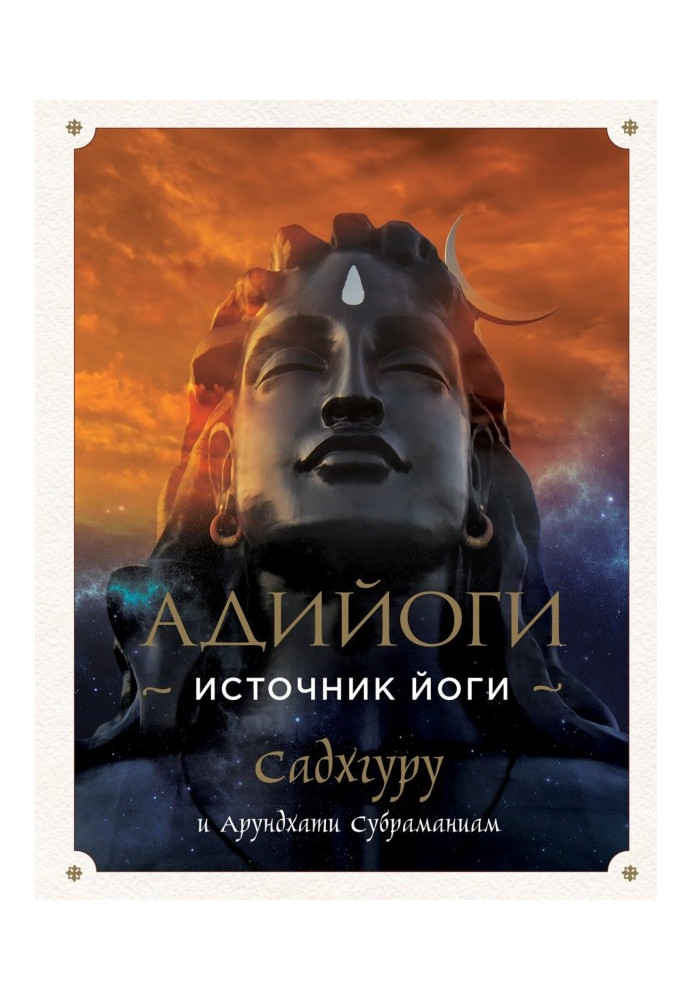 Книга Адийоги. Источник Йоги