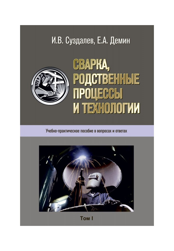 Книга Зварювання, споріднені процеси та технології. Навчально-практичний посібник у питаннях та відповідях. Том 1, 2