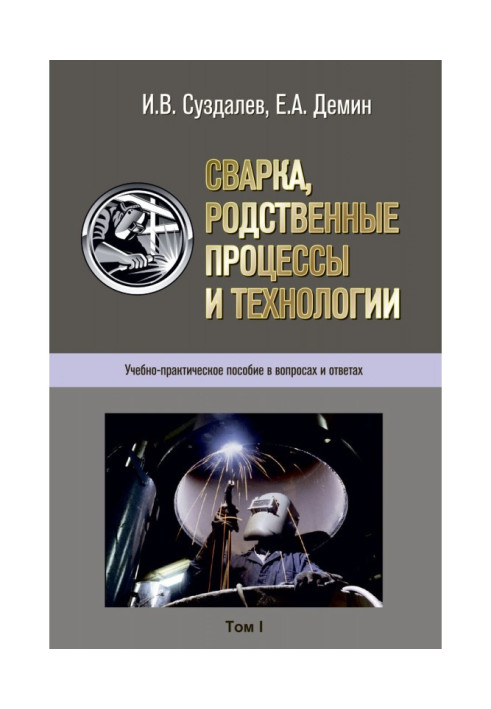 Книга Сварка, родственные процессы и технологии. Учебно-практическое пособие в вопросах и ответах. Том 1, 2