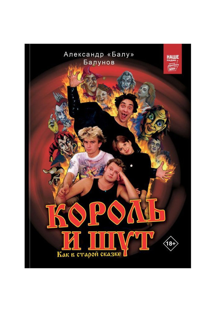 Книга Король и Шут. Как в старой сказке
