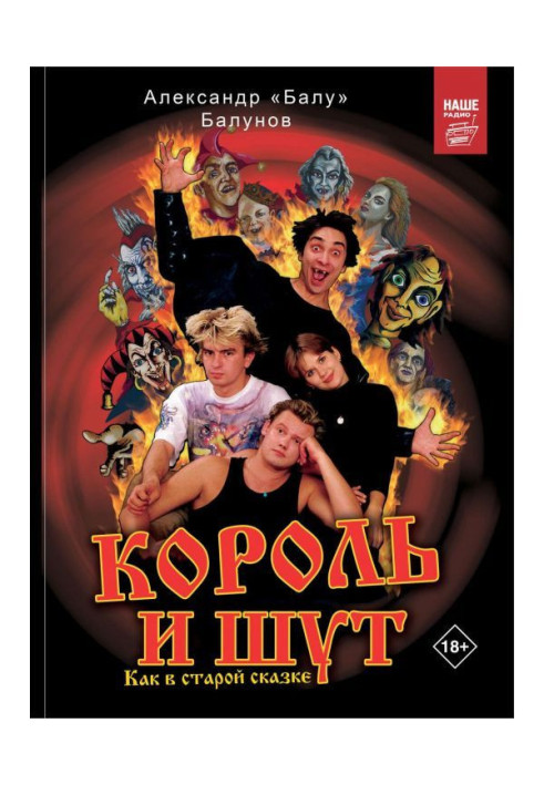 Книга Король и Шут. Как в старой сказке
