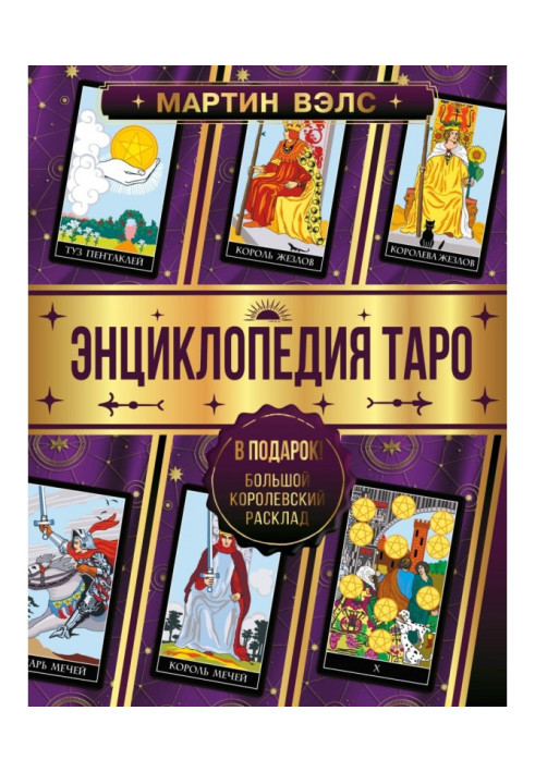 Книга Энциклопедия Таро
