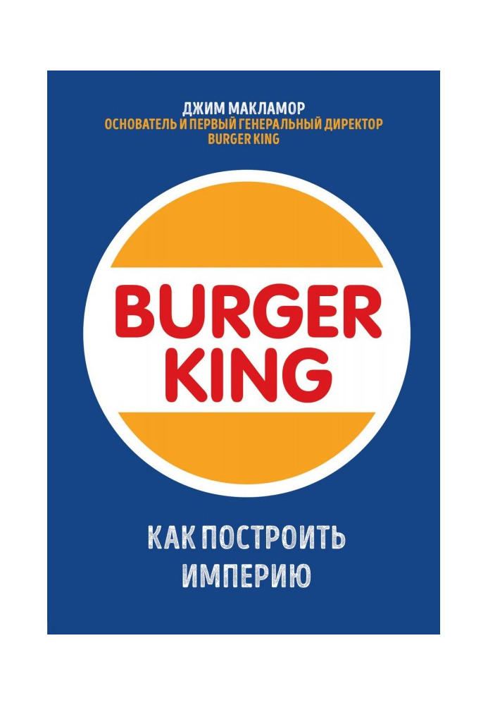 Книга Burger King. Как построить империю