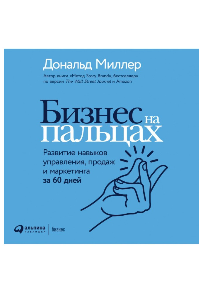 Book Business on fingers. Development of management skills, sales and marketing for 60 days