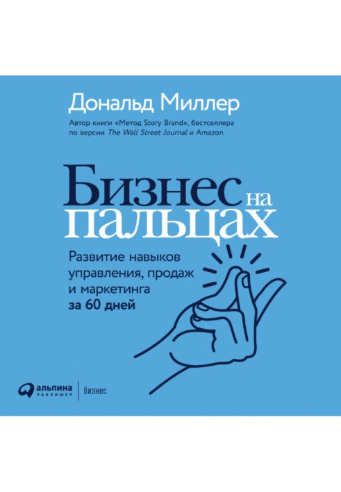 Book Business on fingers. Development of management skills, sales and marketing for 60 days