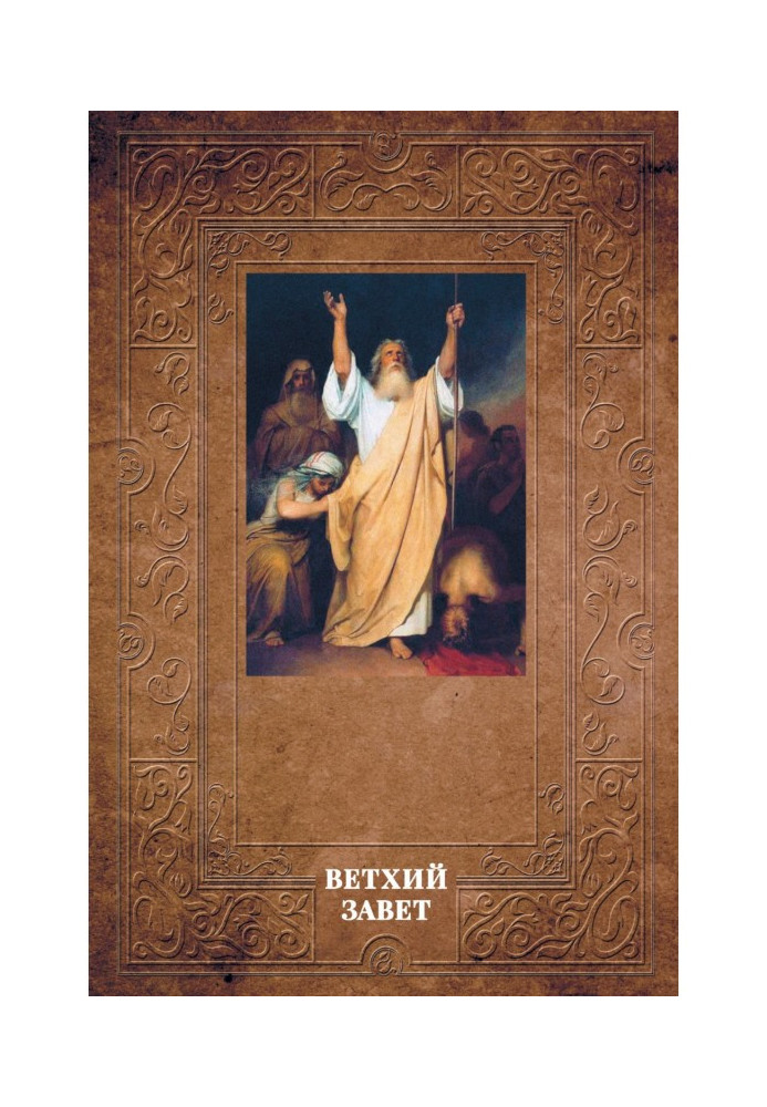 Book Explanatory Bible Lopukhin. Old Testament
