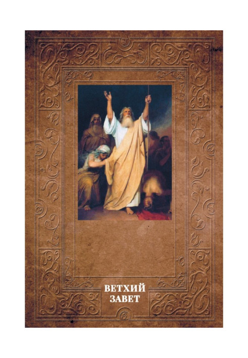 Книга Тлумачна Біблія Лопухіна. Старий Заповіт
