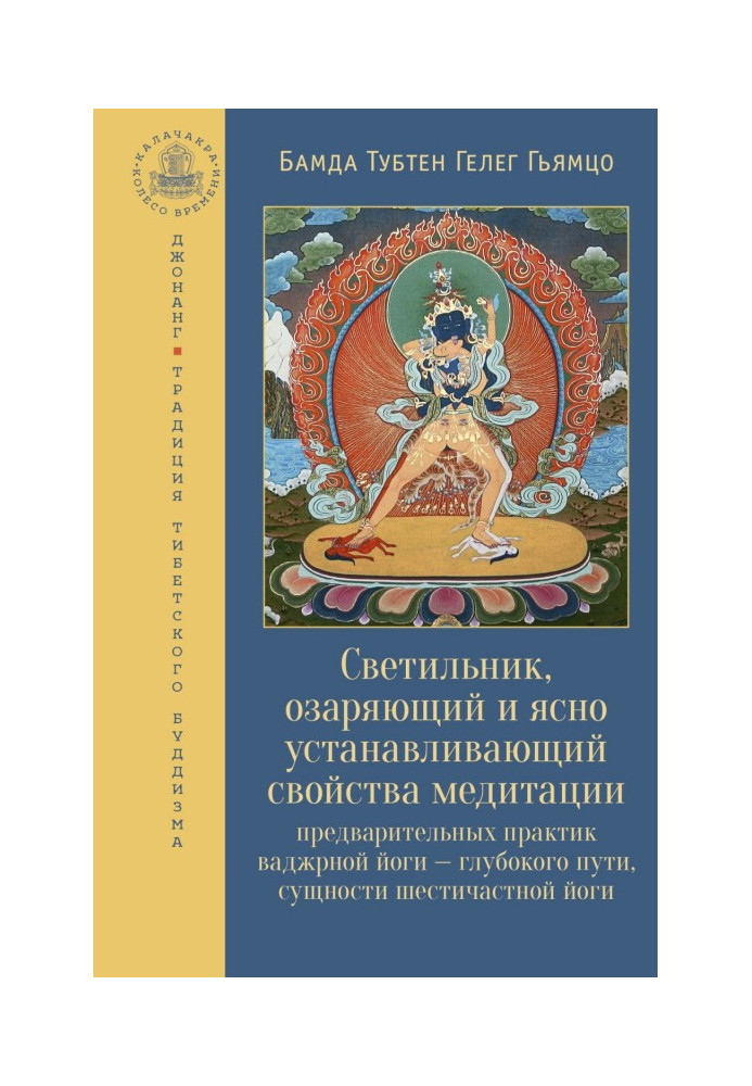 Книга Світильник, що освітлює та ясно встановлює властивості медитації попередніх практик
