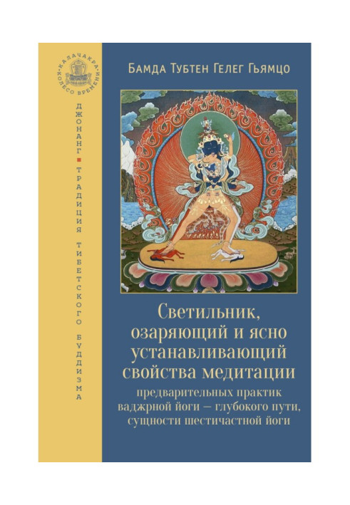 Книга Світильник, що освітлює та ясно встановлює властивості медитації попередніх практик