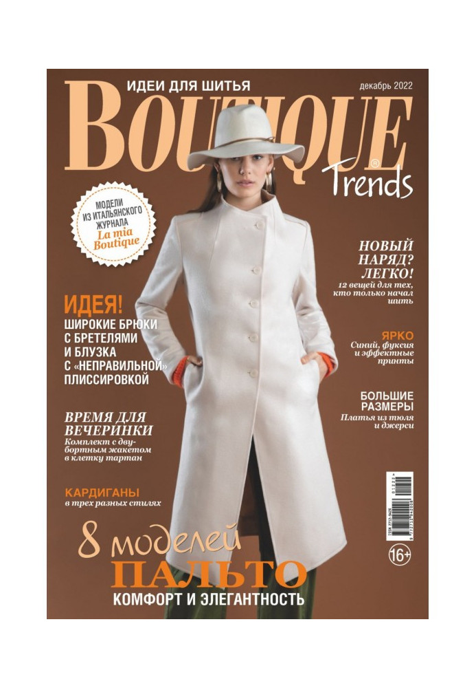Книга Boutique Trends. Идеи для шитья №12/2022