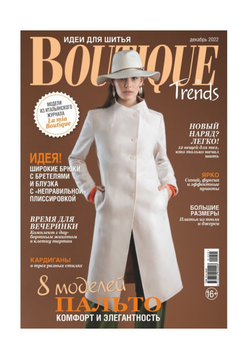 Книга Boutique Trends Ідеї для шиття №12/2022