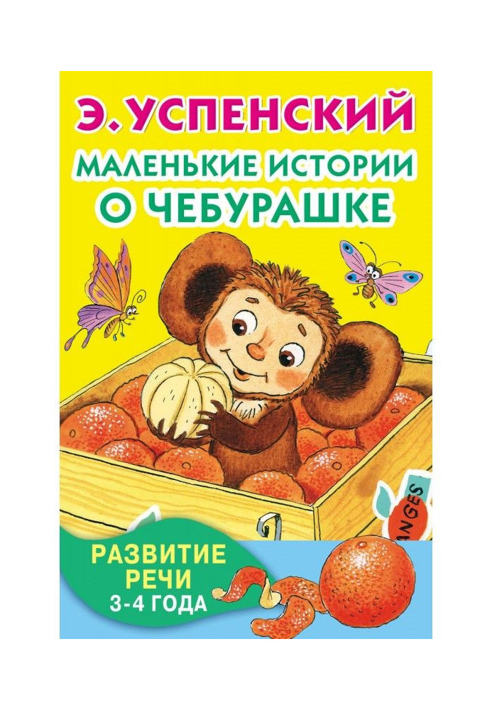 Book Little histories about Чебурашке. Development of speech. 3-4
