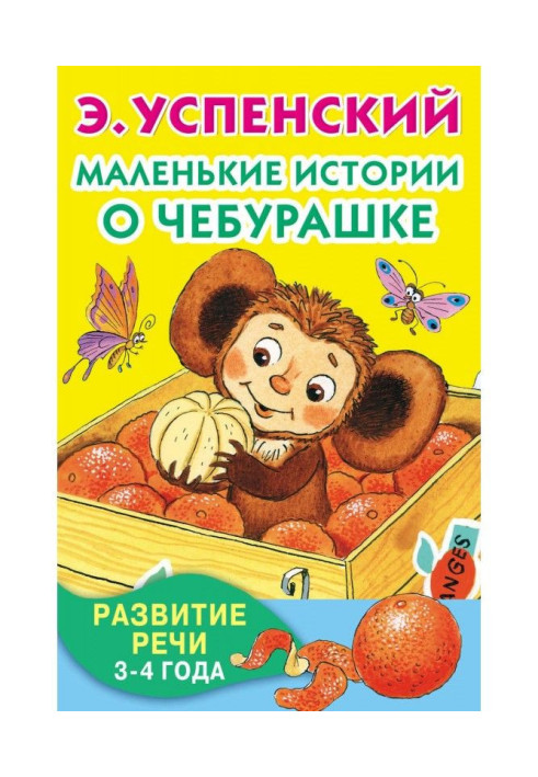 Book Little histories about Чебурашке. Development of speech. 3-4