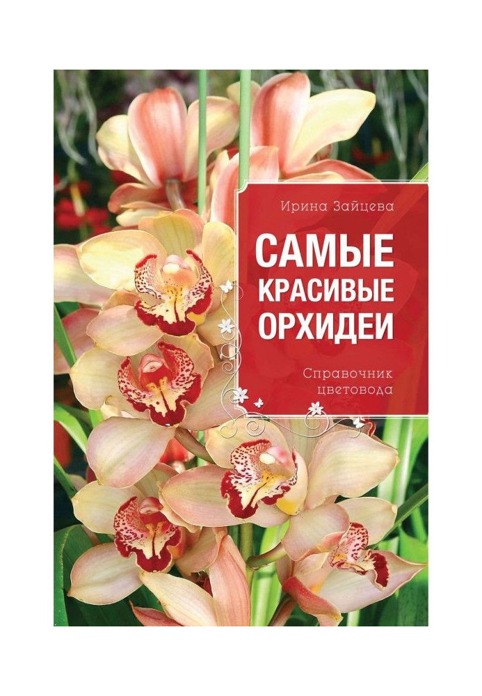 Книга Самые красивые орхидеи. Справочник цветовода